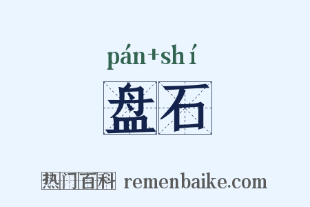 盘石是什么意思的图片